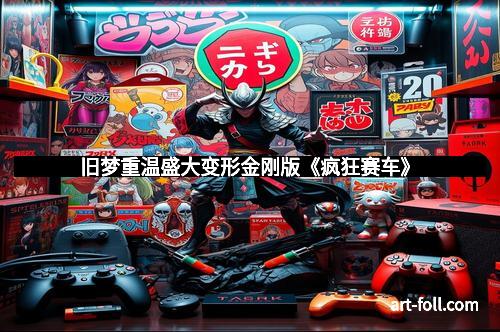 旧梦重温盛大变形金刚版《疯狂赛车》